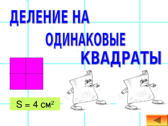 S = 4 см 2 