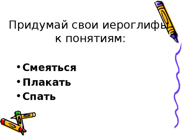 Придумай свои иероглифы  к понятиям: Смеяться Плакать Спать  