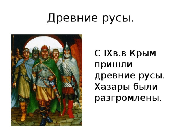 Древние русы. С IXв.в Крым пришли древние русы. Хазары были разгромлены . 