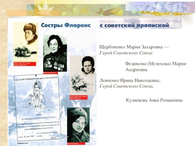 Щербаченко Мария Захаровна — Герой Советского Союза Федюкова (Мелехова) Мария Андреевна Левченко Ирина Николаевна, Герой Советского Союза, Кузнецова Анна Романовна 