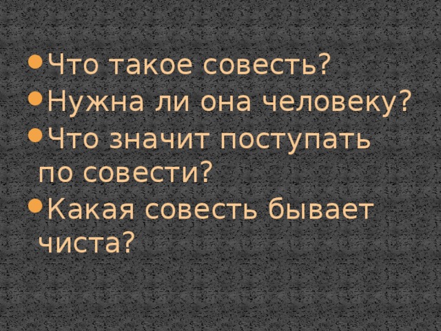Что такое совесть? Нужна ли она человеку? Что значит поступать по совести? Какая совесть бывает чиста? 