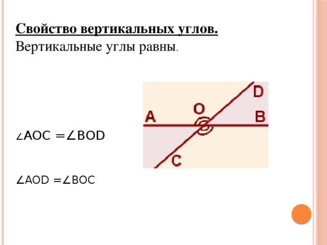 Свойство вертикальных углов. Вертикальные углы равны .                                         ∠ AOC =∠BOD                                      ∠ AOD =∠BOC   