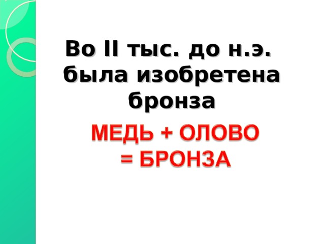 Во II тыс. до н.э. была изобретена бронза 