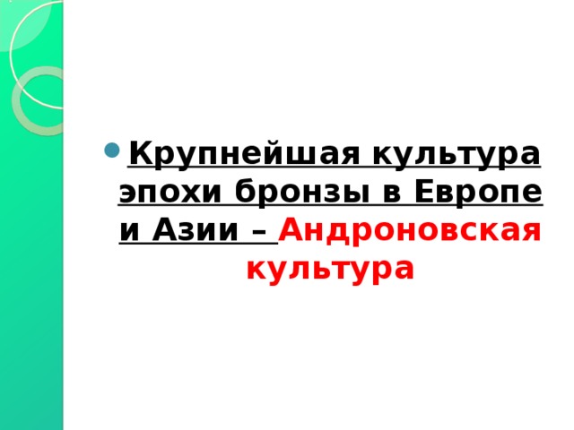 Крупнейшая культура эпохи бронзы в Европе и Азии – Андроновская культура  