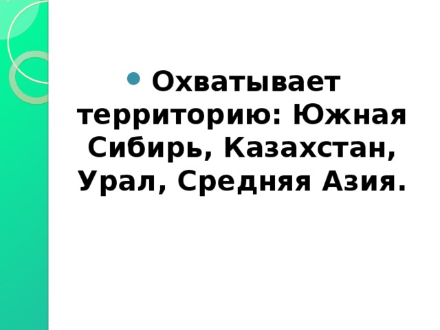 Охватывает территорию: Южная Сибирь, Казахстан, Урал, Средняя Азия. 