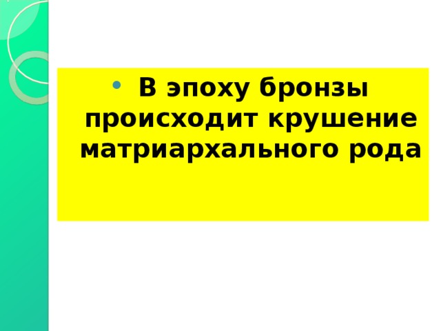  В эпоху бронзы происходит крушение матриархального рода 