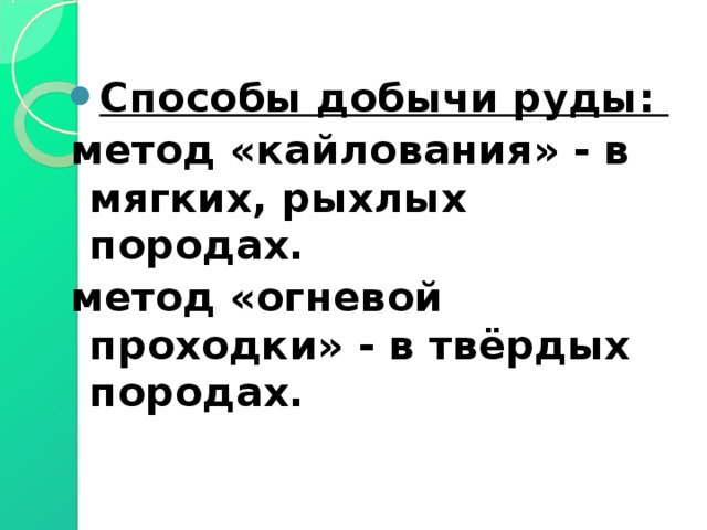 Способы добычи руды: метод «кайлования» - в мягких, рыхлых породах. метод «огневой проходки» - в твёрдых породах.  