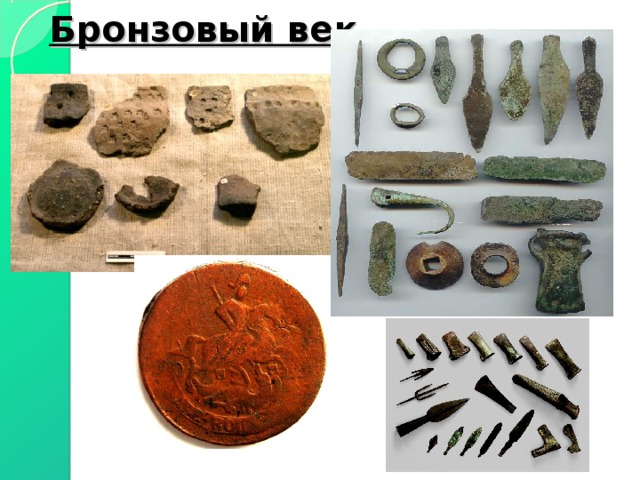 Бронзовый век 