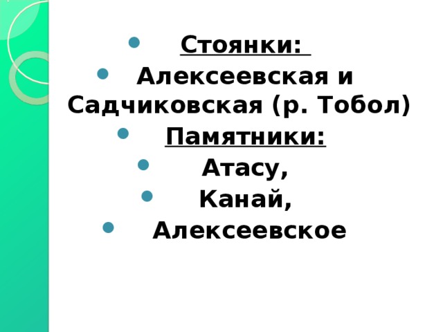 Стоянки: Алексеевская и Садчиковская (р. Тобол) Памятники:  Атасу, Канай,  Алексеевское   