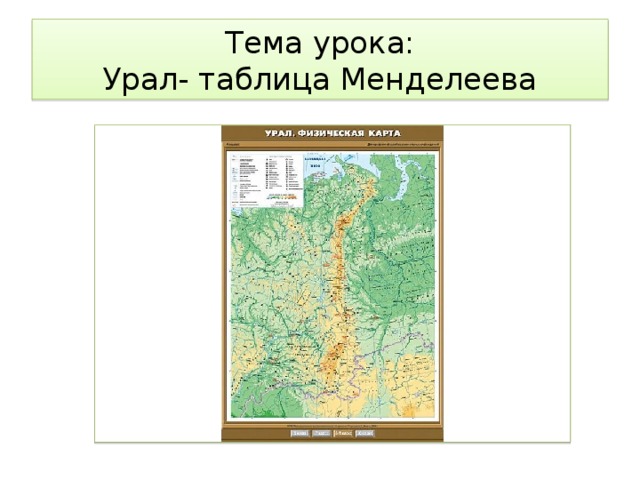 Тема урока:  Урал- таблица Менделеева 