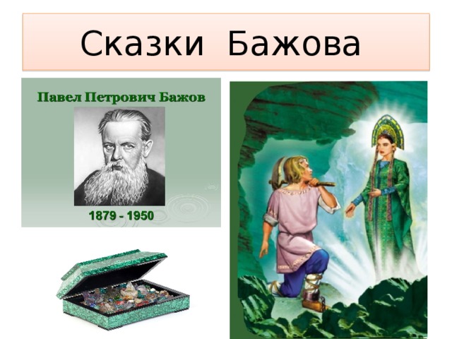 Сказки Бажова  