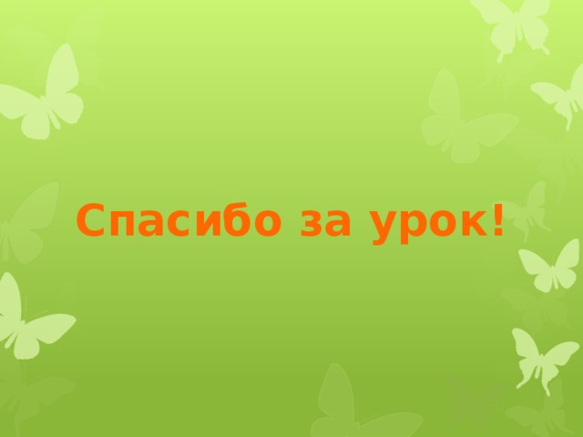 Спасибо за урок! 