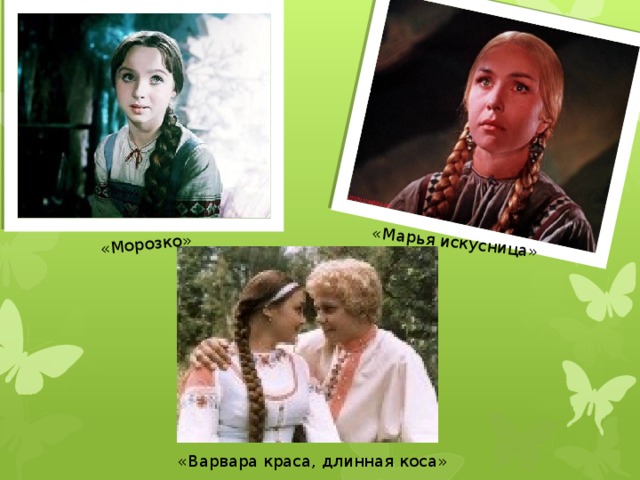 «Морозко» «Марья искусница» «Варвара краса, длинная коса» 