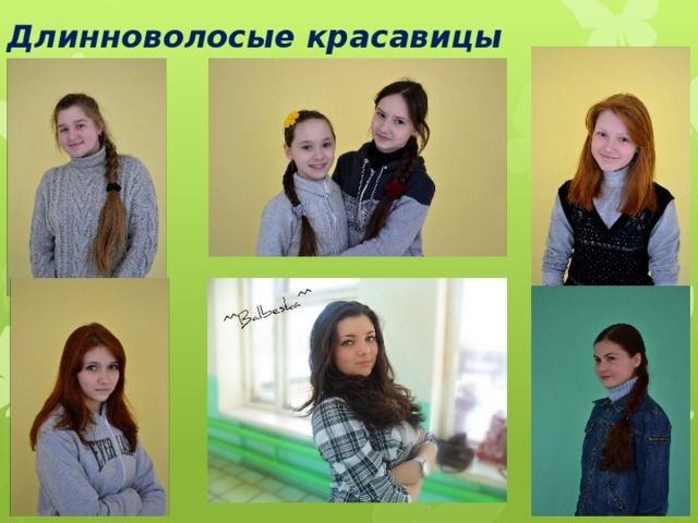 Длинноволосые красавицы 