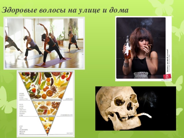 Здоровые волосы на улице и дома 