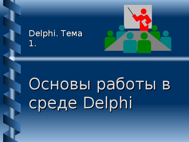 Delphi. Тема 1. Основы работы в среде Delphi 