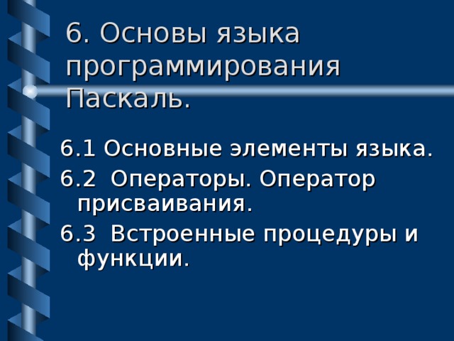 6. Основы языка программирования Паскаль. 6.1 Основные элементы языка. 6. 2 Операторы. Оператор присваивания. 6. 3 Встроенные процедуры и функции. 