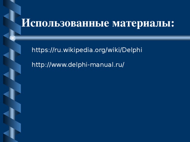 Использованные материалы: https://ru.wikipedia.org/wiki/Delphi http://www.delphi-manual.ru/ 