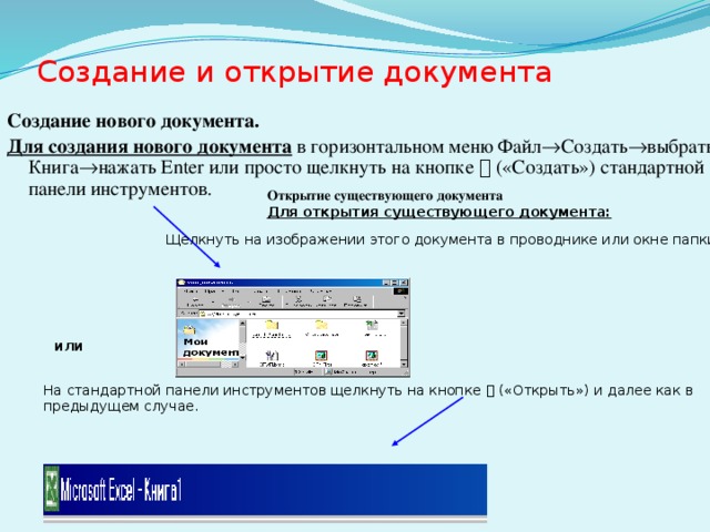 Создание и открытие документа Создание нового документа. Для создания нового документа в горизонтальном меню Файл  Создать  выбрать Книга  нажать Enter или просто щелкнуть на кнопке  («Создать») стандартной панели инструментов. Открытие существующего документа Для открытия существующего документа: Щелкнуть на изображении этого документа в проводнике или окне папки или На стандартной панели инструментов щелкнуть на кнопке  («Открыть») и далее как в предыдущем случае. 