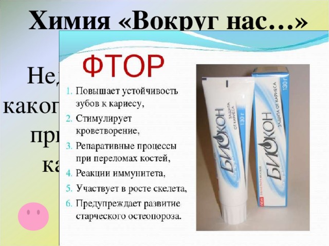 Химия «Вокруг нас…» Недостаток какого элемента приводит к кариесу? 