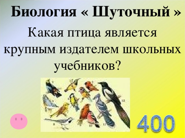 Биология « Шуточный » Какая птица является крупным издателем школьных учебников?   