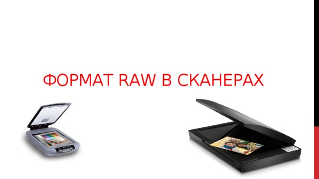 Формат RAW в сканерах    