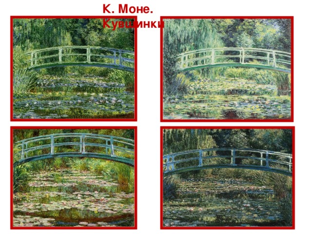 К. Моне. Кувшинки 