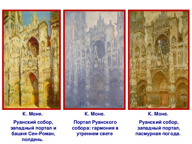К. Моне. К. Моне. К. Моне. Руанский собор, западный портал и башня Сен-Роман, полдень.  Портал Руанского собора: гармония в утреннем свете  Руанский собор, западный портал, пасмурная погода.  
