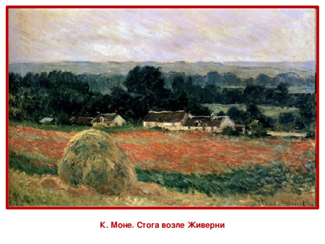 К. Моне. Стога возле Живерни 