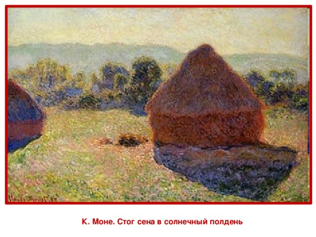 К. Моне. Стог сена в солнечный полдень 