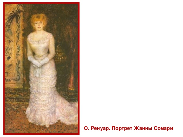 О. Ренуар. Портрет Жанны Сомари 