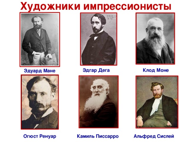 Художники импрессионисты Эдгар Дега Клод Моне Эдуард Мане Камиль Писсарро Огюст Ренуар Альфред Сислей 
