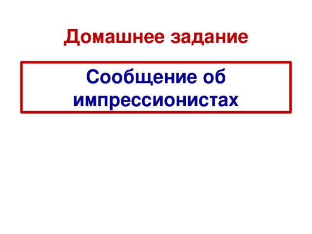 Домашнее задание Сообщение об импрессионистах 