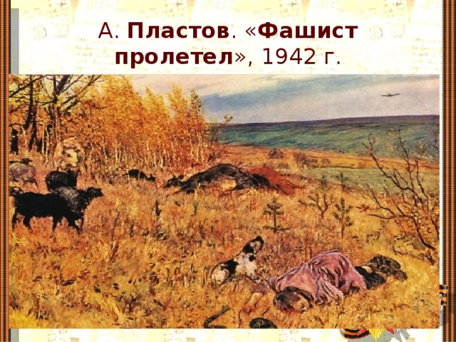 А. Пластов . « Фашист  пролетел », 1942 г. 