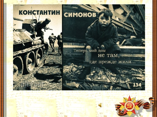 К.Симонова 