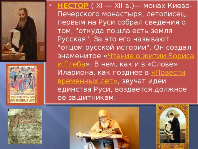 НЕСТОР ( XI — XII в.)— монах Киево-Печерского монастыря, летописец, первым на Руси собрал сведения о том, 