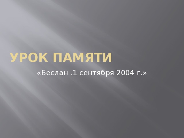 Урок памяти «Беслан .1 сентября 2004 г.» 