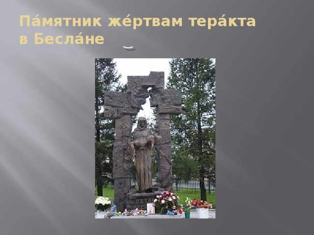 Пáмятник жéртвам терáкта  в Беслáне 