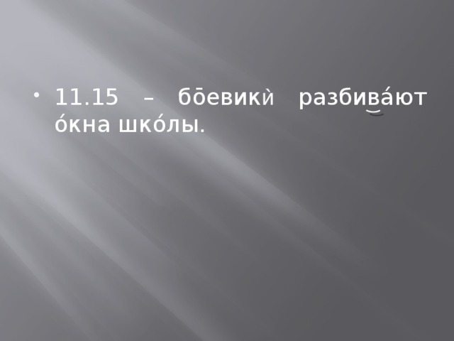 11.15 – бōевик ѝ разбивáют óкна шкóлы. 