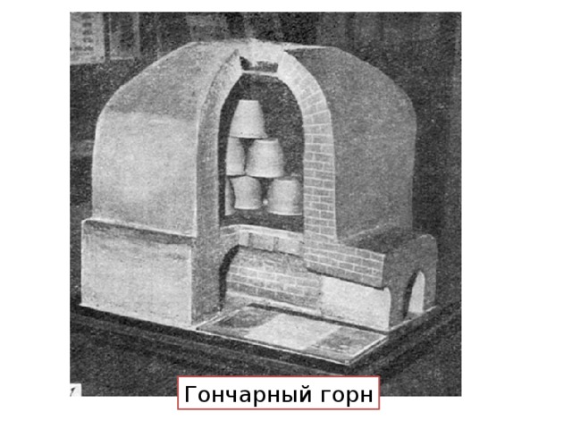 Гончарный горн 