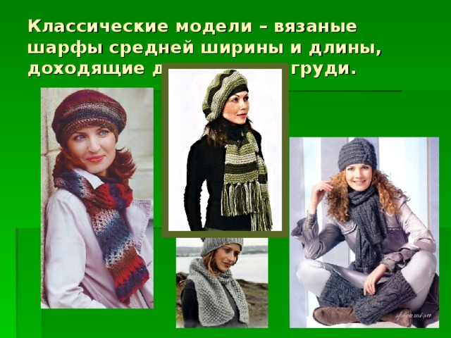 Классические модели – вязаные шарфы средней ширины и длины, доходящие до середины груди.    