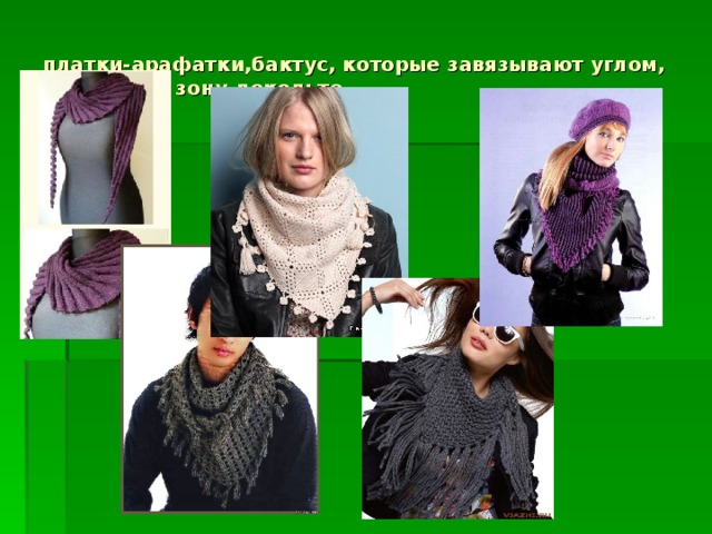 платки-арафатки,бактус, которые завязывают углом, прикрывая зону декольте. 