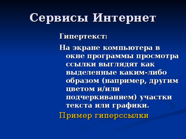 Гипертекст: На экране компьютера в окне программы просмотра ссылки выглядят как выделенные каким-либо образом (например, другим цветом и/или подчеркиванием) участки текста или графики. Пример гиперссылки 