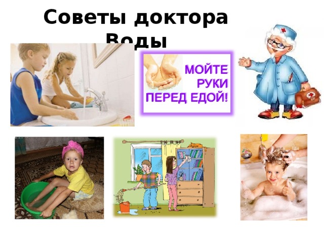 Советы доктора Воды 