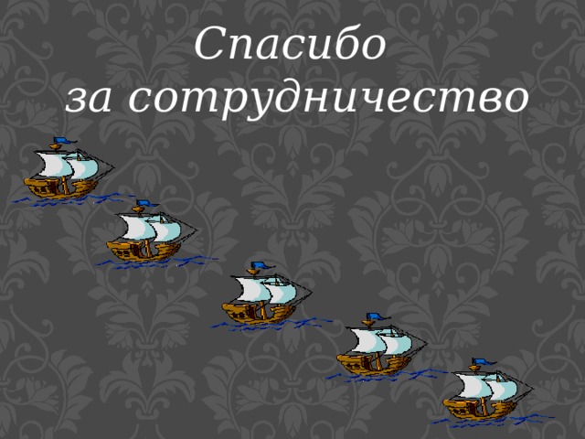 Спасибо за сотрудничество 