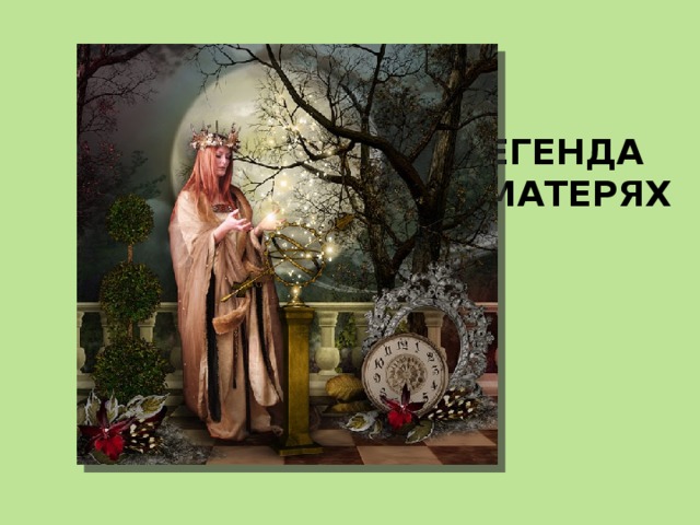 Легенда о матерях 