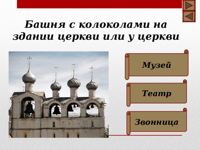 Башня с колоколами на здании церкви или у церкви Музей  Театр Звонница 