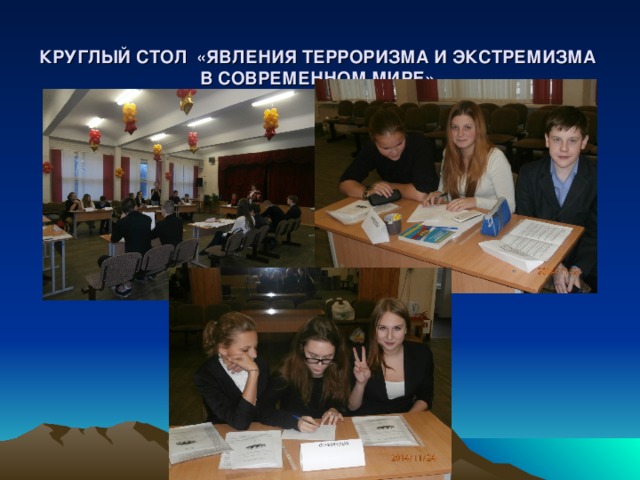     КРУГЛЫЙ СТОЛ «ЯВЛЕНИЯ ТЕРРОРИЗМА И ЭКСТРЕМИЗМА  В СОВРЕМЕННОМ МИРЕ»   