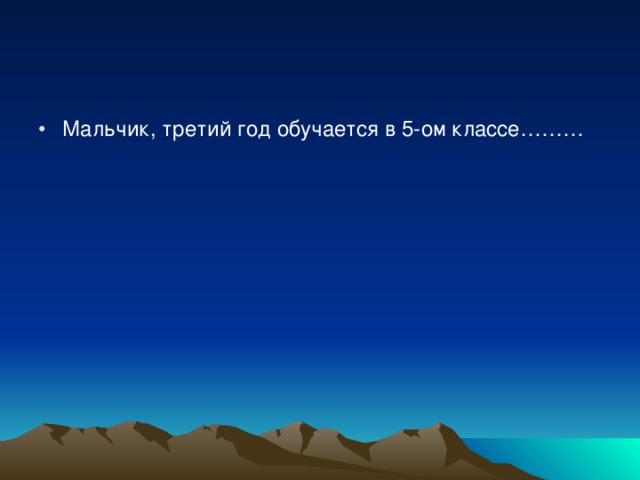 Мальчик, третий год обучается в 5-ом классе……… 