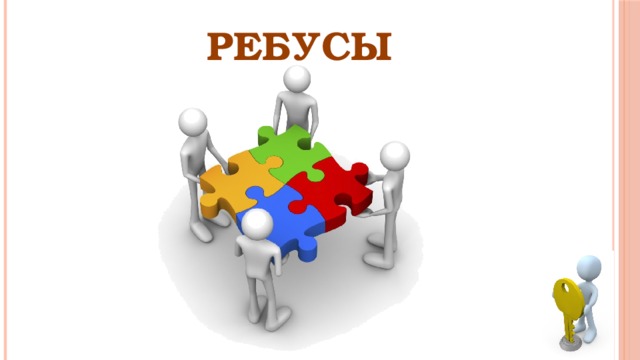 РЕБУСЫ 